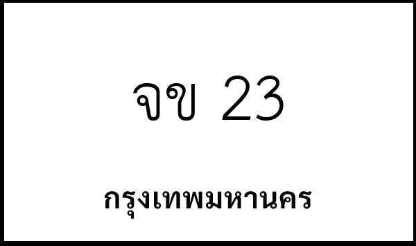 จข 23